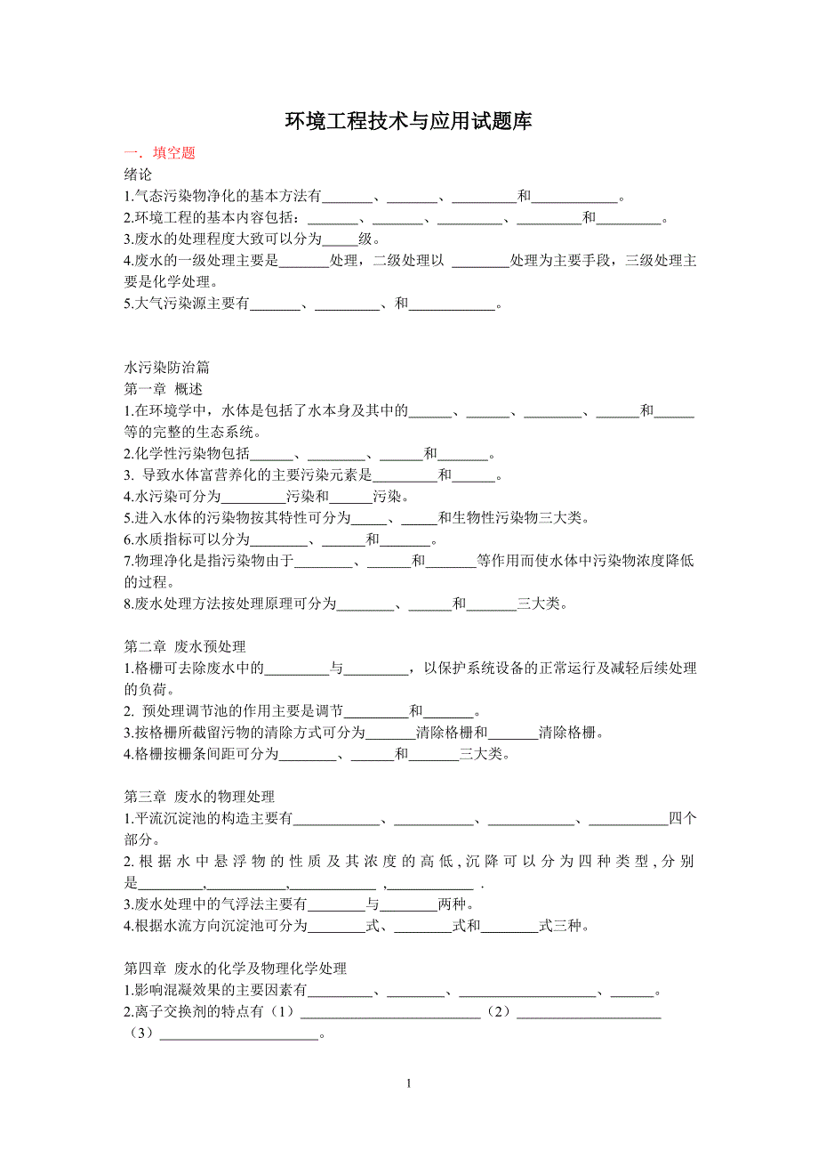 环境工程技术与应用试题库 一． 填空题 绪论 1.气态污染物净化的基本 ..._第1页