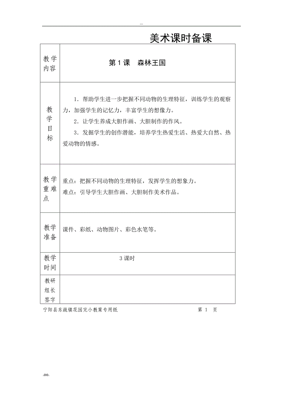 湘美版小学美术第六册三年级下学期全套表格式教案课时备课_第1页