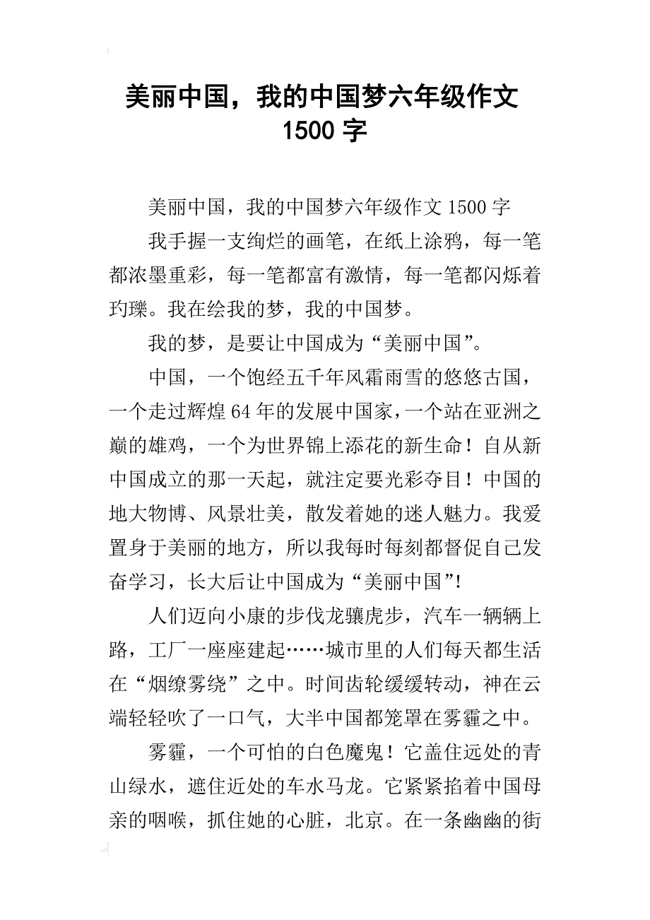 美丽中国，我的中国梦六年级作文1500字_第1页