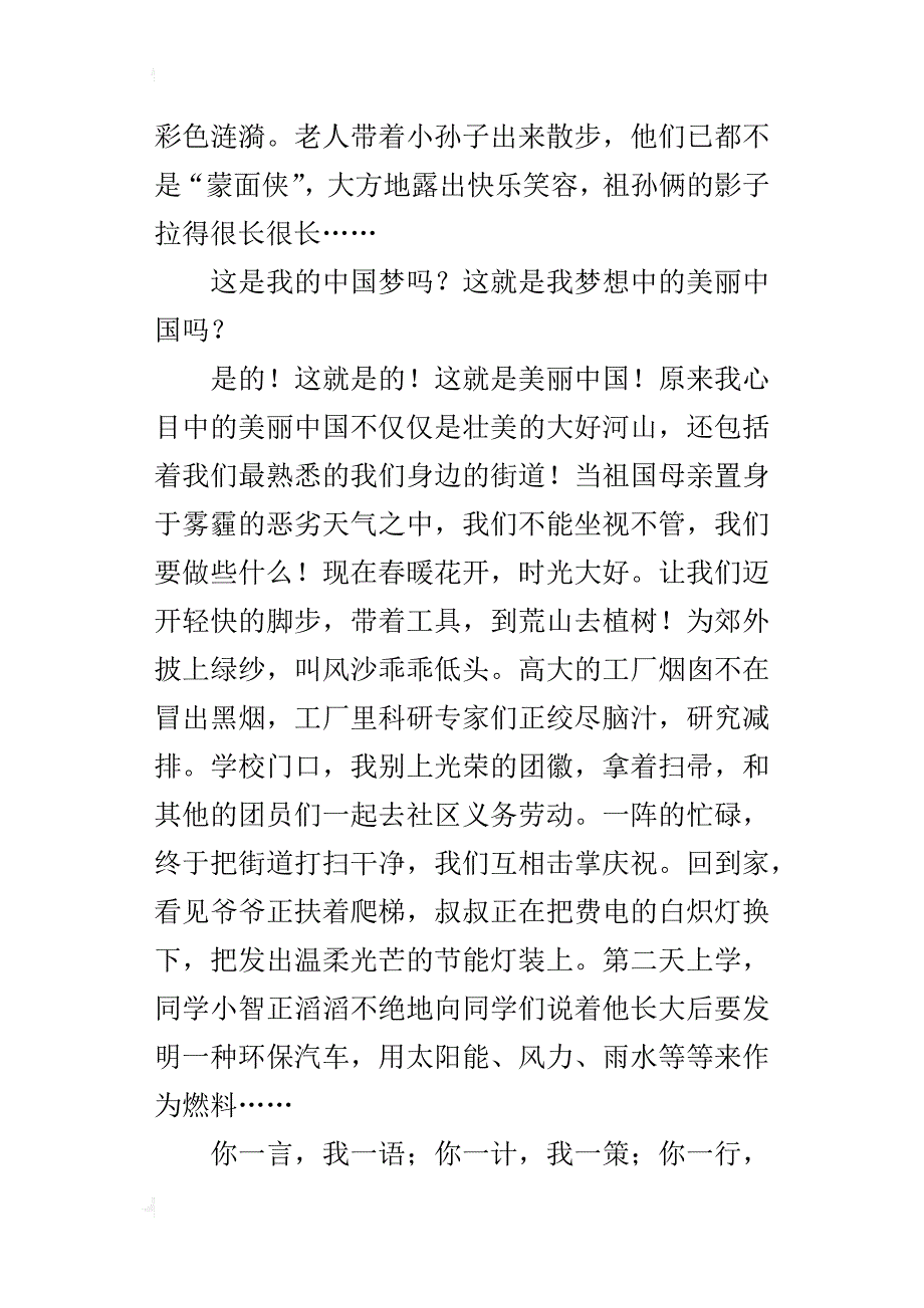 美丽中国，我的中国梦六年级作文1500字_第3页