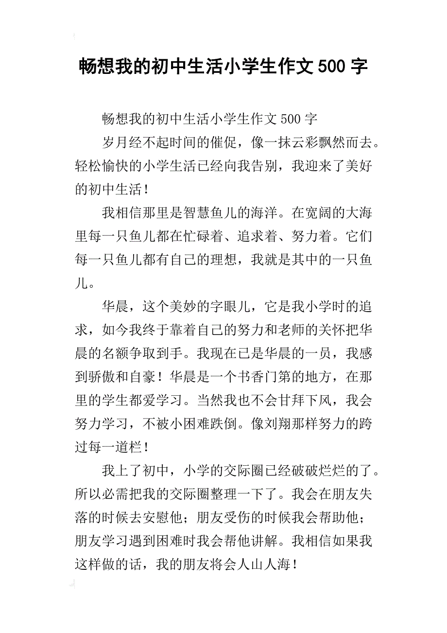 畅想我的初中生活小学生作文500字_第1页