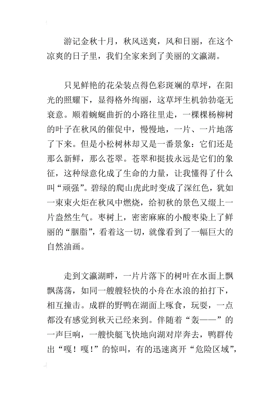 秋日漫游文瀛湖600字秋游作文_第3页