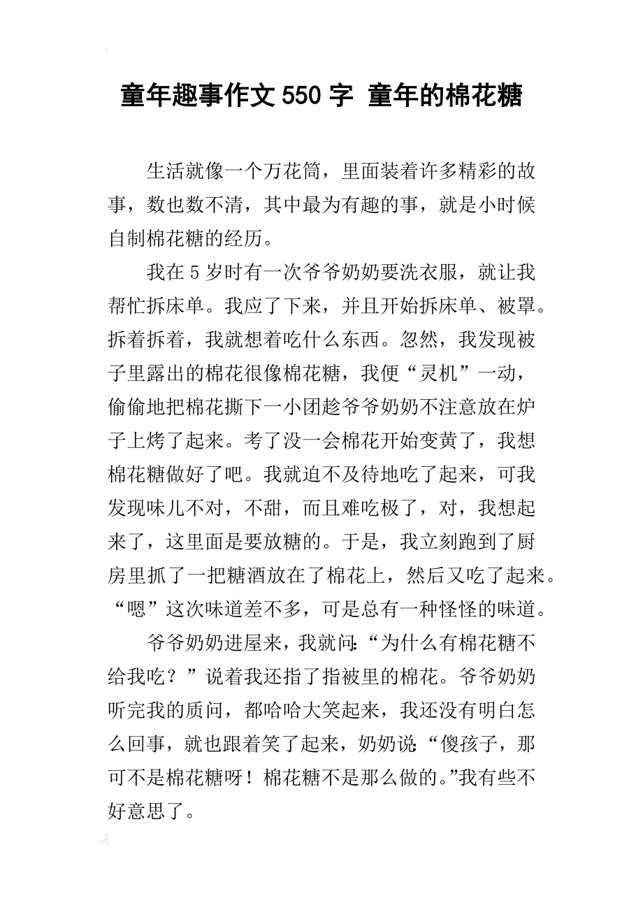 童年趣事作文550字 童年的棉花糖_第1页