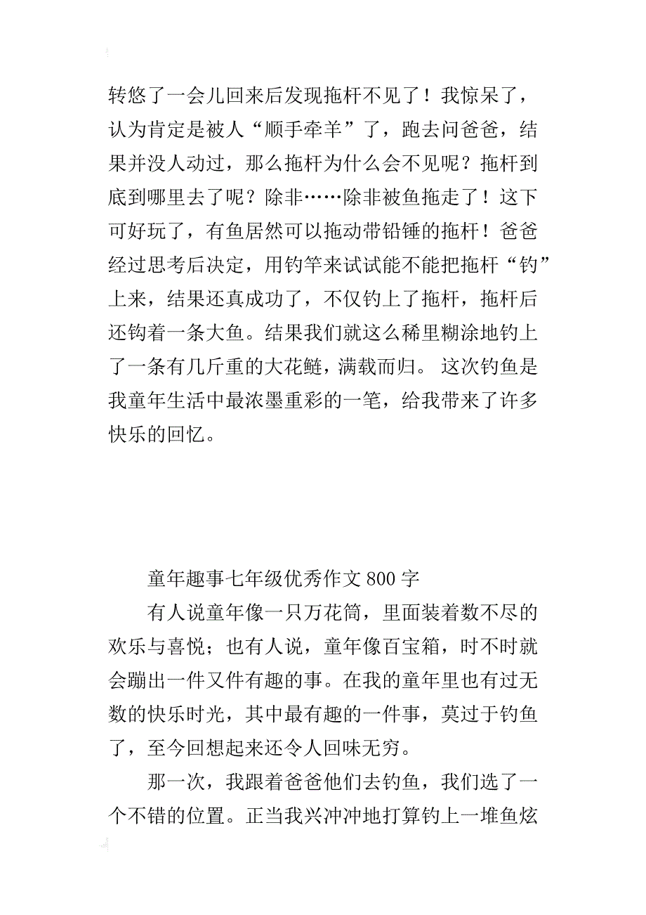 童年趣事七年级优秀作文800字_第3页