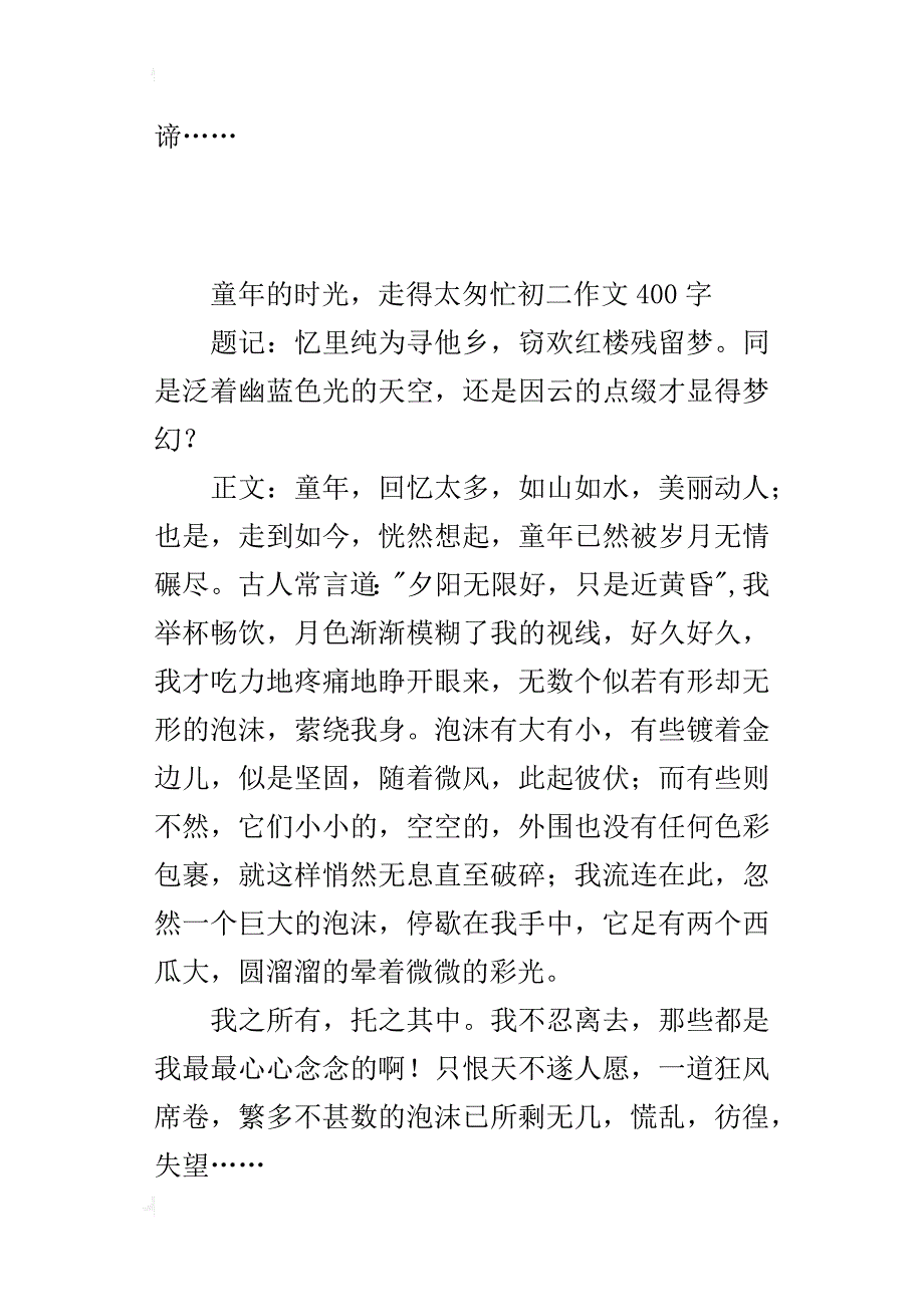 童年的时光，走得太匆忙初二作文400字_第4页