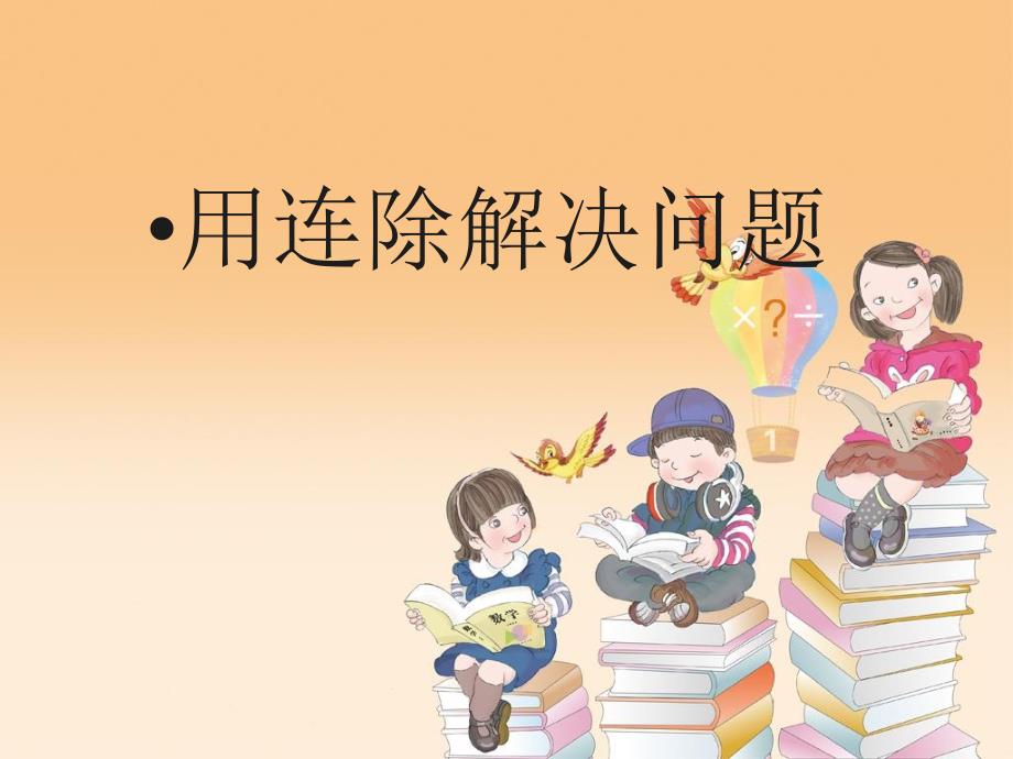 小学数学三年级下册《用连除方法解决问题》课件_第1页