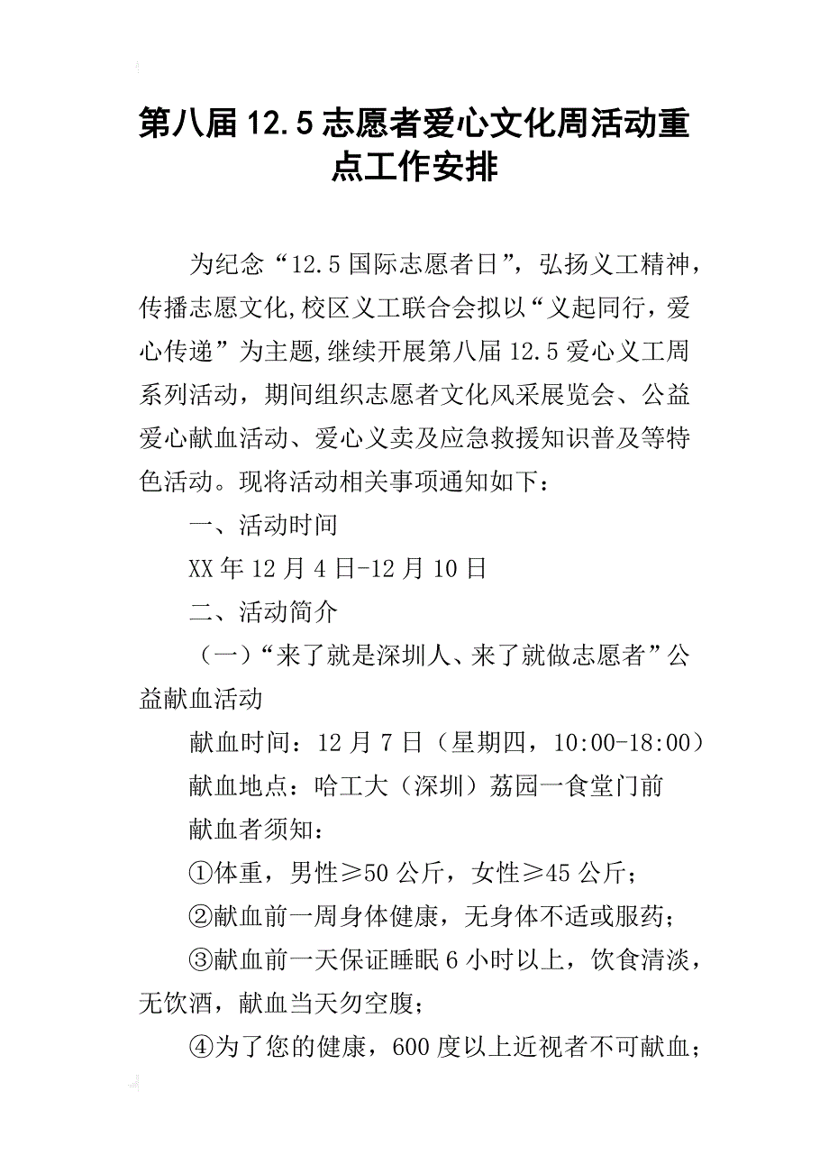 第八届12.5志愿者爱心文化周活动重点工作安排_第1页