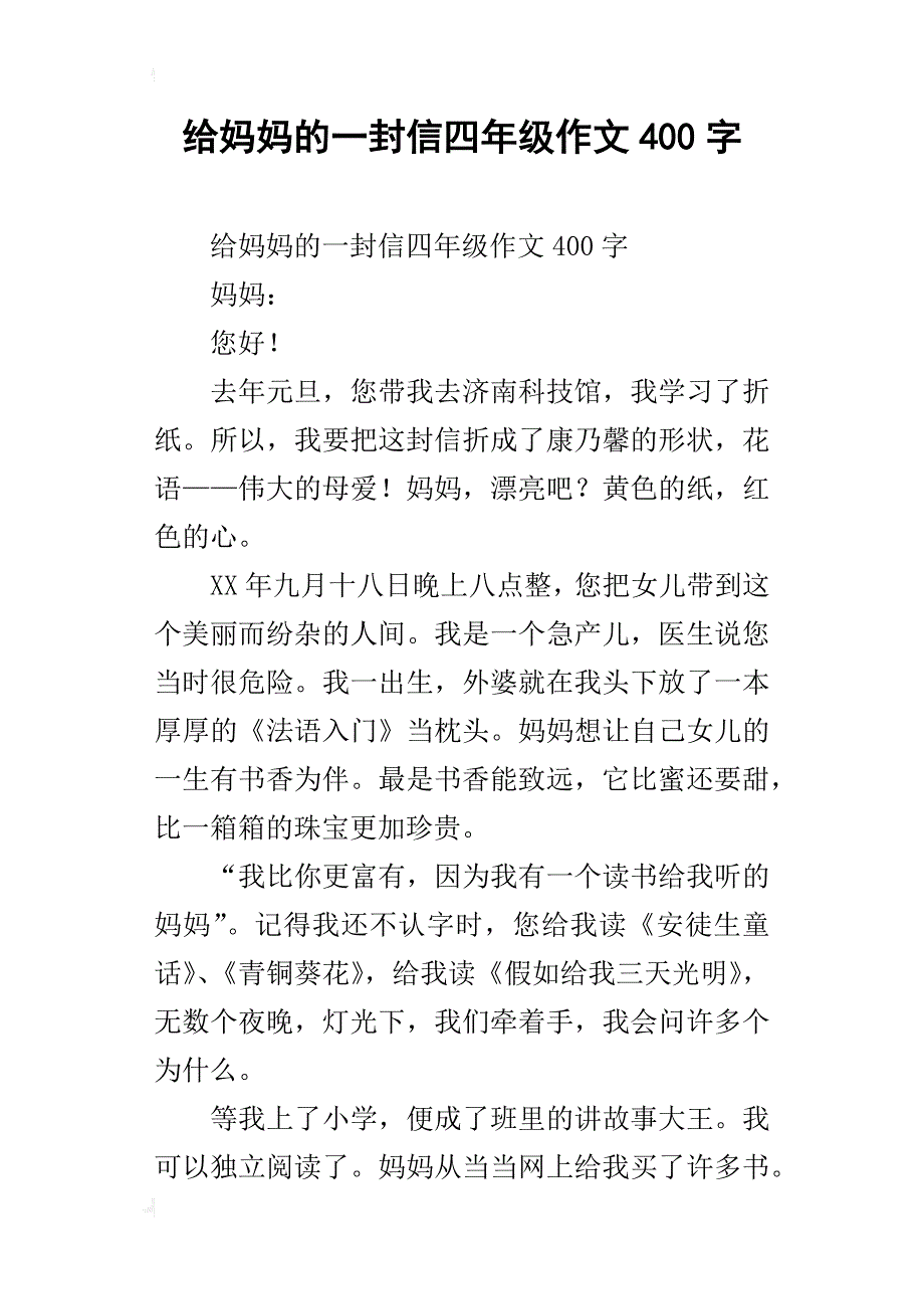 给妈妈的一封信四年级作文400字_第1页