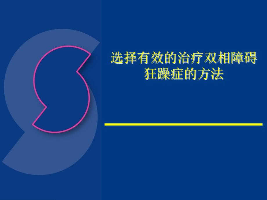 那些有效治疗双相障碍狂躁症的方法ppt课件_第1页