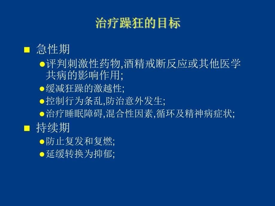 那些有效治疗双相障碍狂躁症的方法ppt课件_第5页