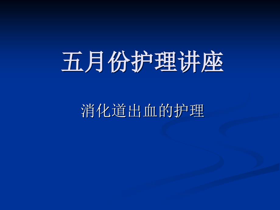 消化道出血的护理讲座 ppt课件_第1页