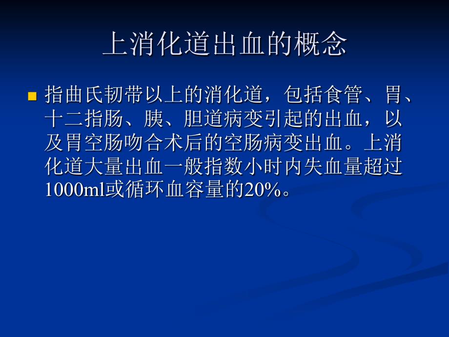 消化道出血的护理讲座 ppt课件_第2页