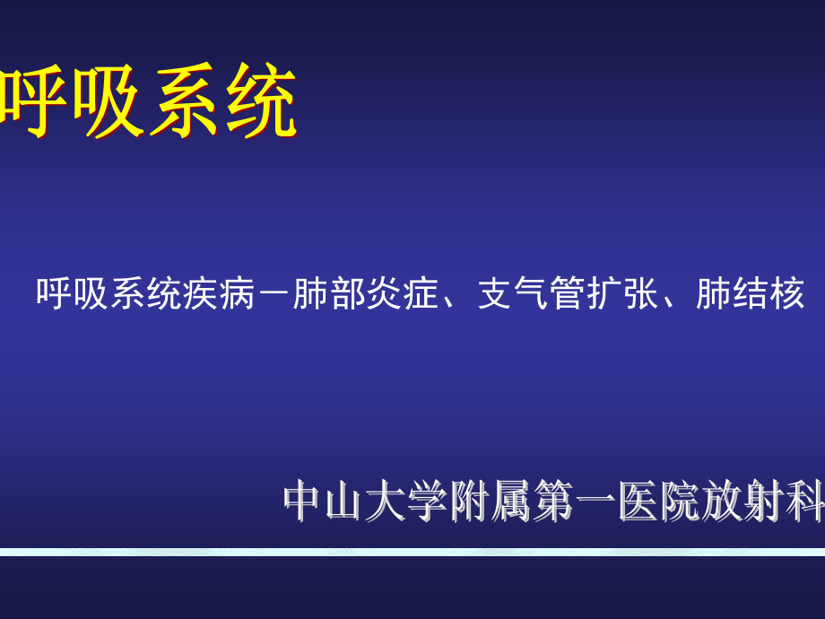 呼吸系统-肺部炎症和支气管扩张_第1页