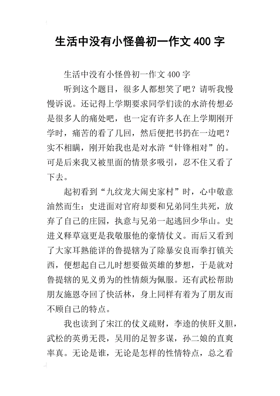 生活中没有小怪兽初一作文400字_第1页