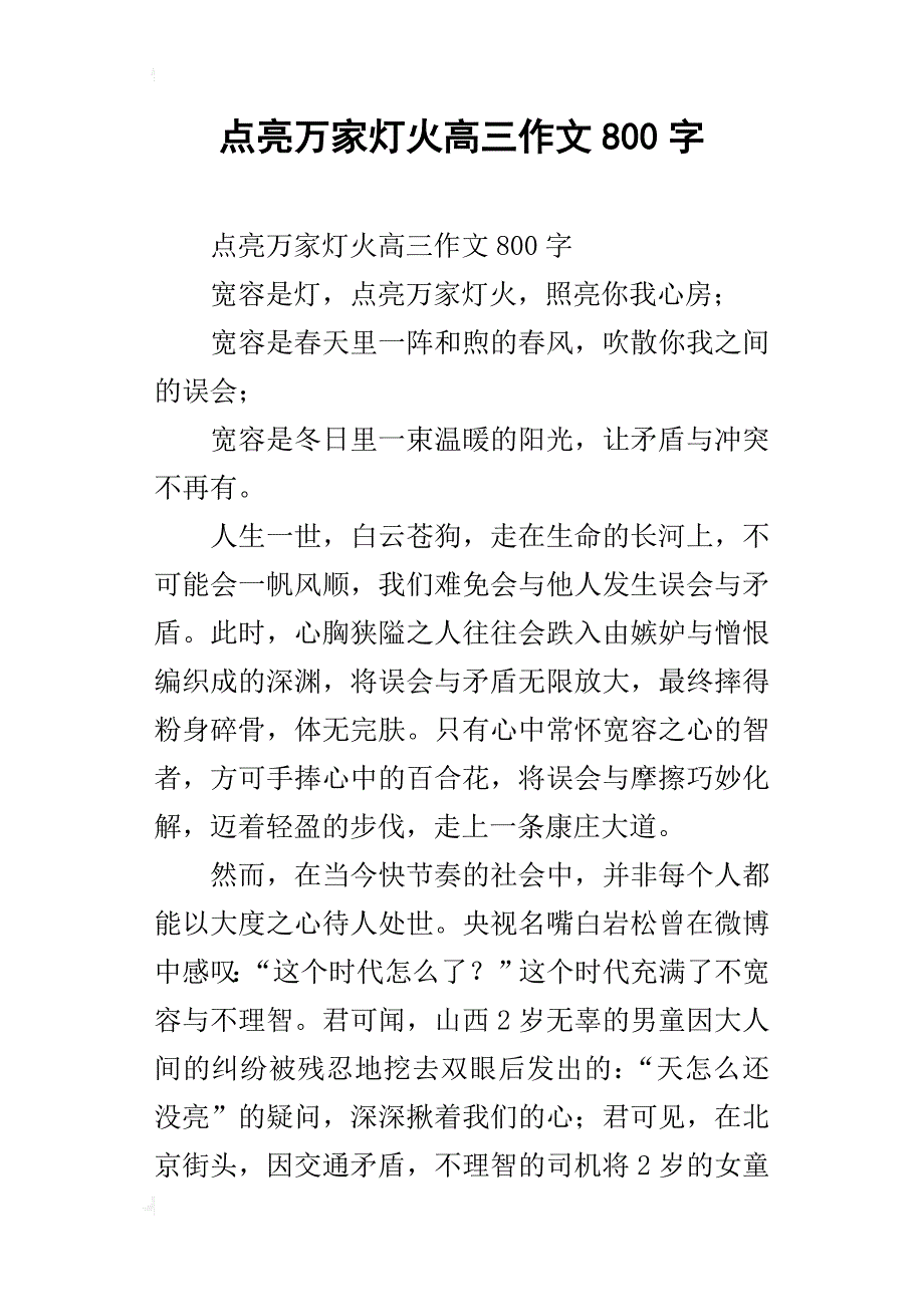 点亮万家灯火高三作文800字_第1页