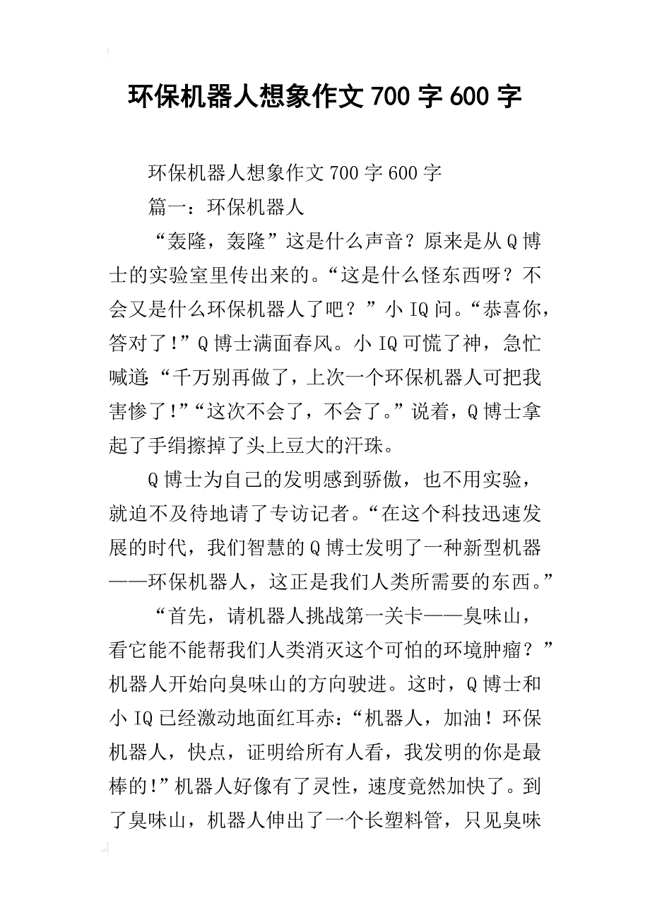 环保机器人想象作文700字600字_第1页
