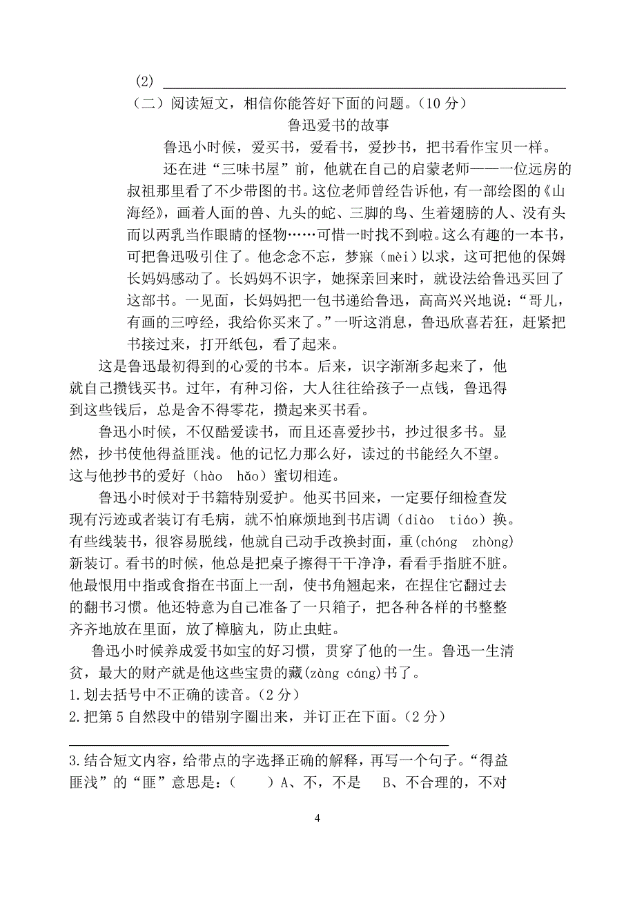 小学四年级下册语文期末试卷共10套_第4页