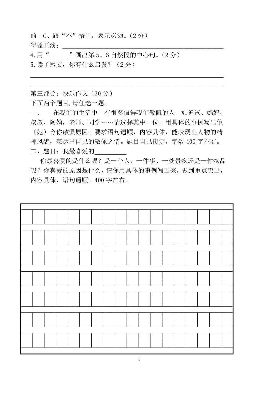 小学四年级下册语文期末试卷共10套_第5页