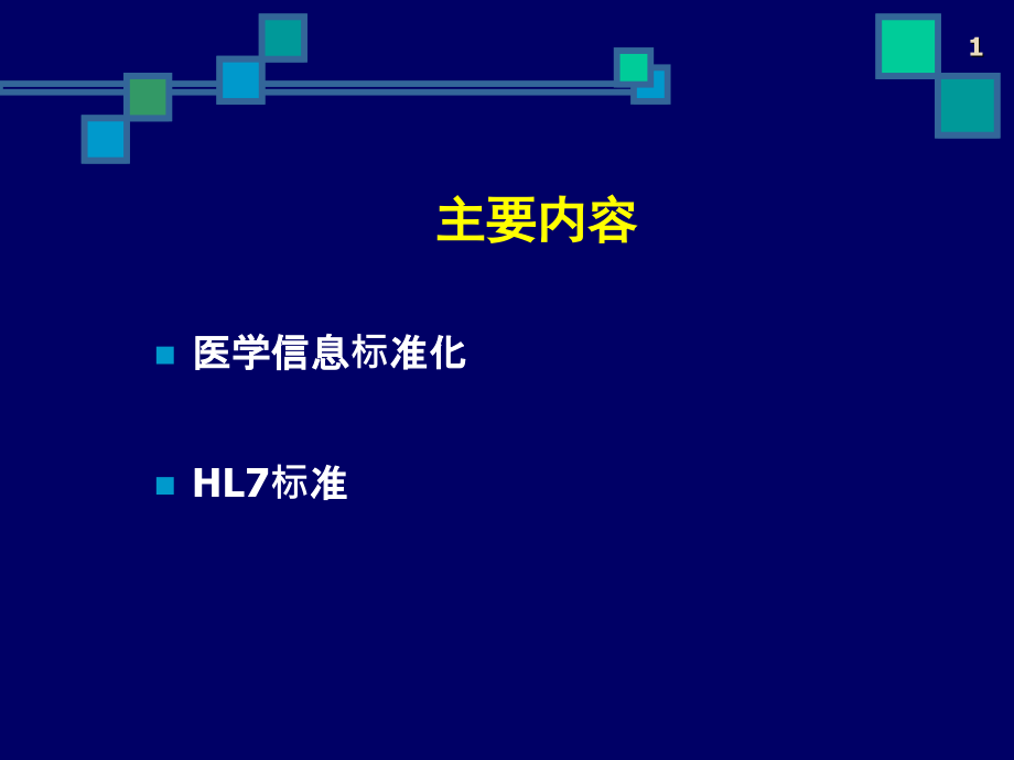 医学信息标准ppt课件_第1页