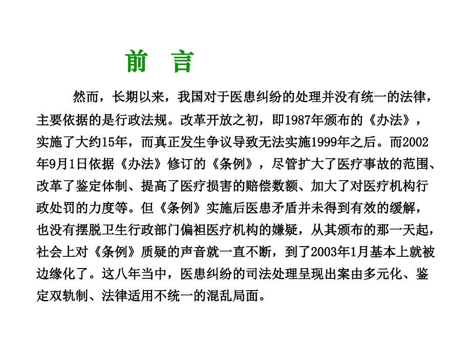 医疗纠纷防范与处理ppt课件_第3页