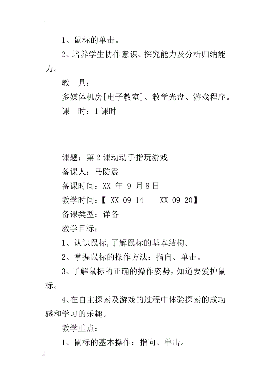 电子工业版三年级信息技术上册教案课题：第2课  动动手指玩游戏_第2页