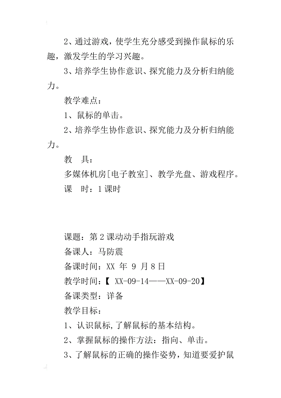 电子工业版三年级信息技术上册教案课题：第2课  动动手指玩游戏_第3页