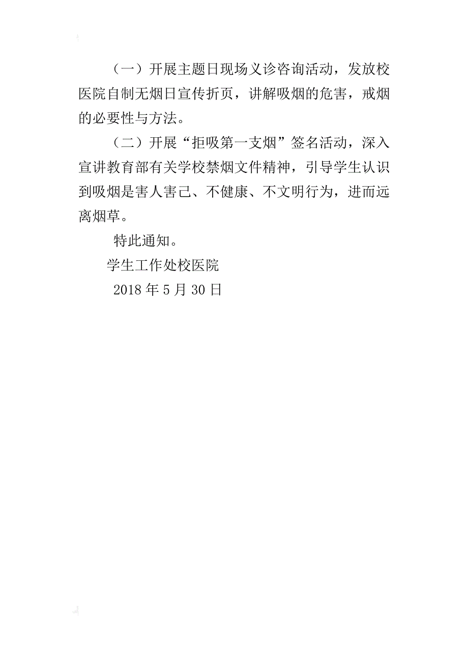 第31个世界无烟日宣传活动的工作安排_1_第4页