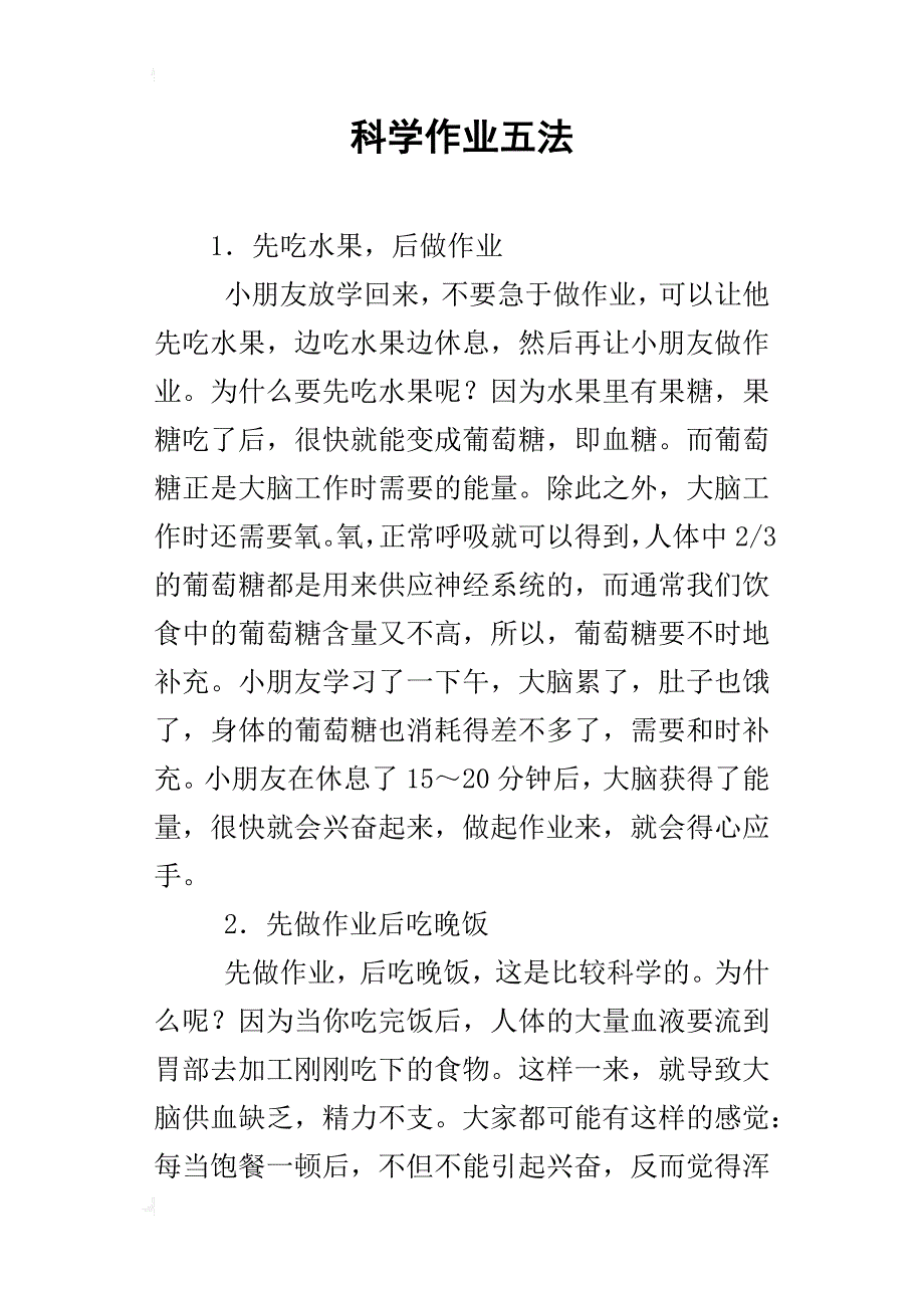 科学作业五法_第1页