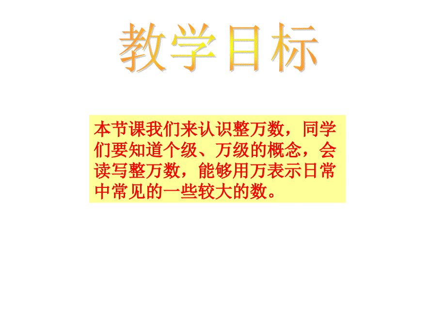 四年级数学上册《认识整万数》课件1苏教版_第2页