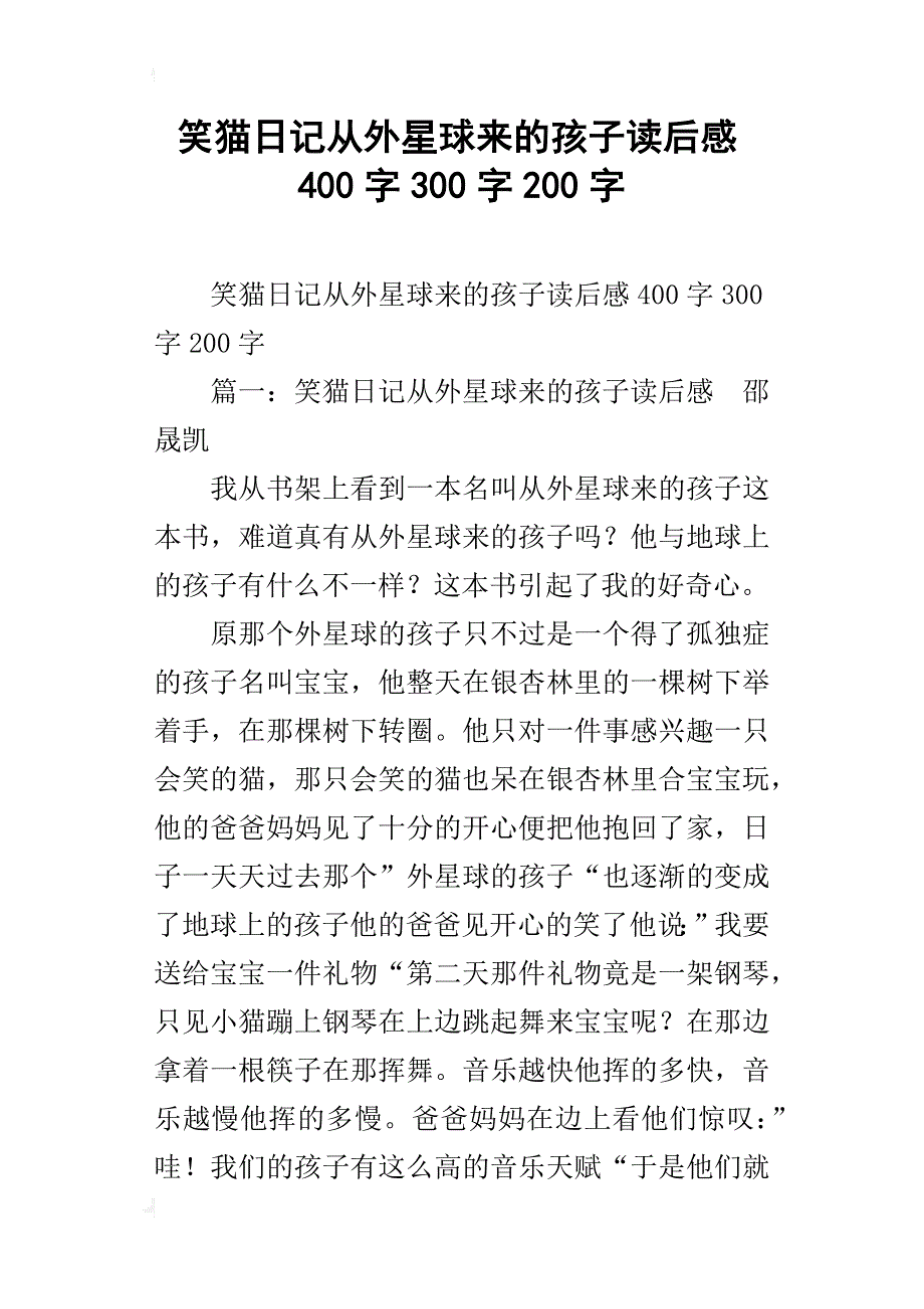 笑猫日记从外星球来的孩子读后感400字300字200字_第1页