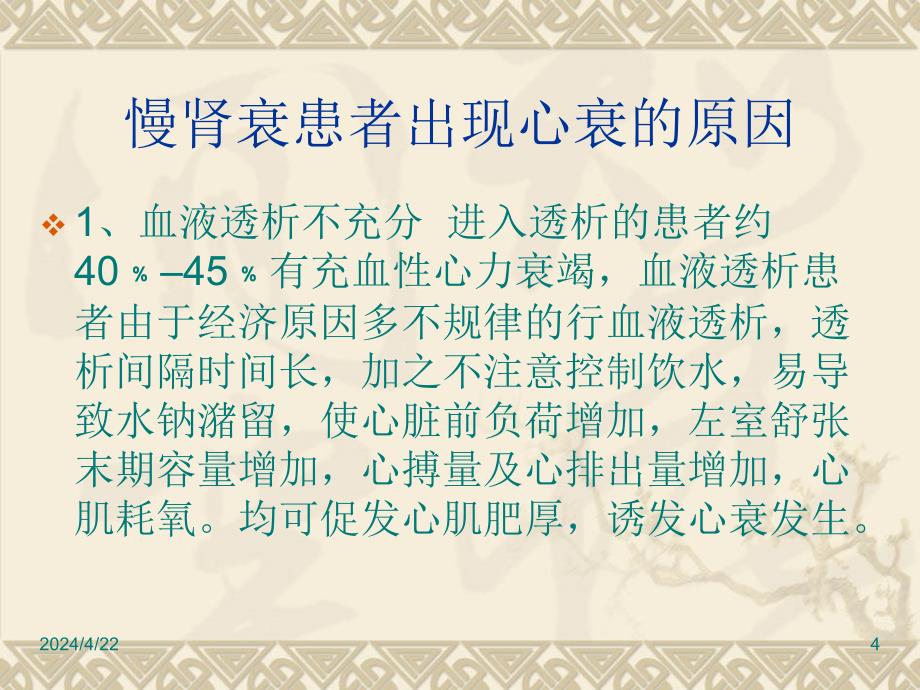 慢性肾衰竭患者并心衰的治疗与护理ppt课件_第4页