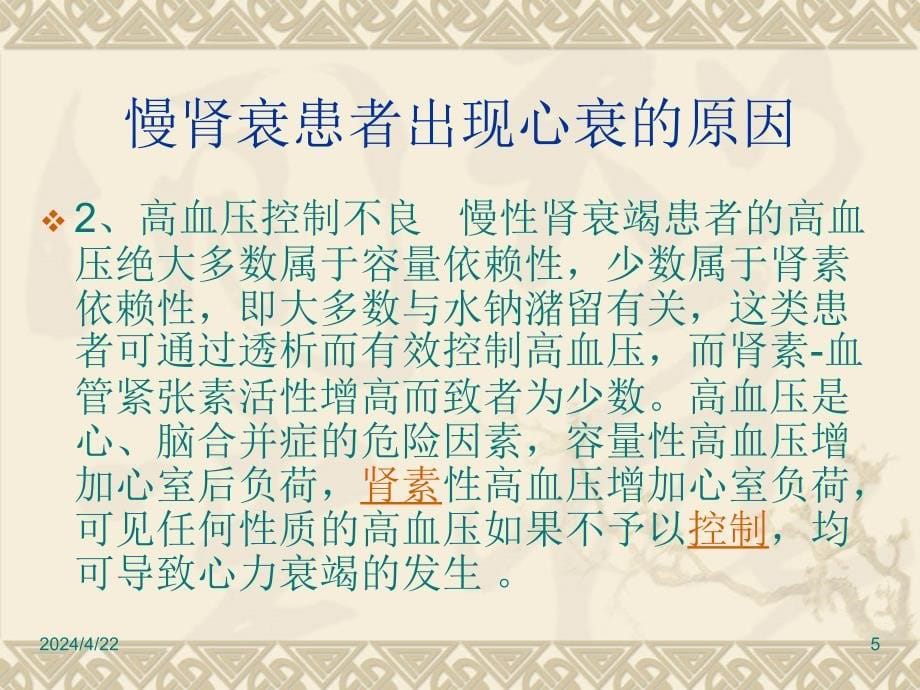 慢性肾衰竭患者并心衰的治疗与护理ppt课件_第5页