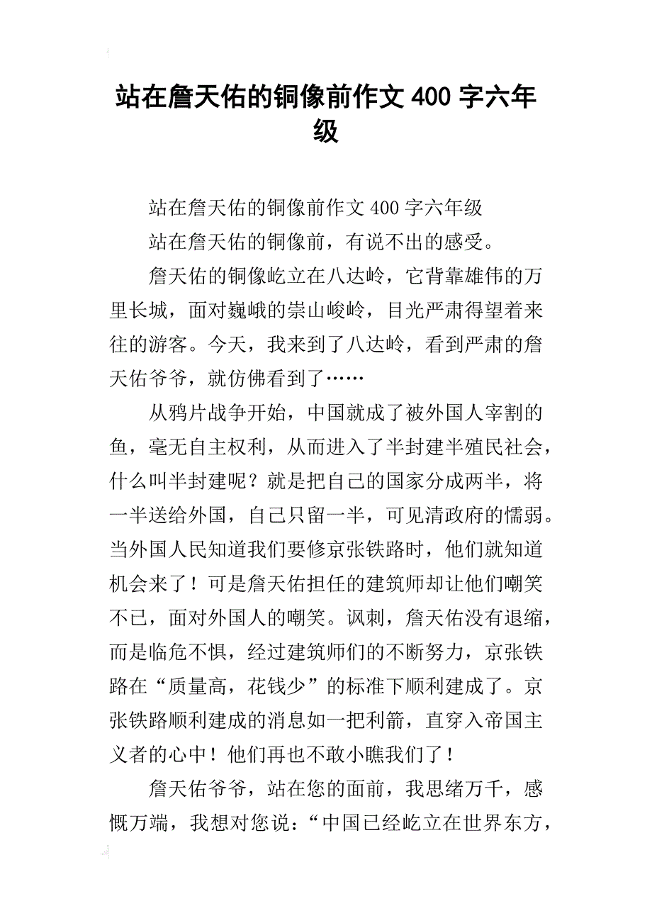 站在詹天佑的铜像前作文400字六年级_第1页