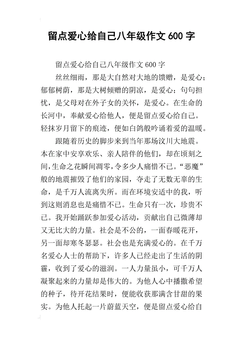 留点爱心给自己八年级作文600字_第1页