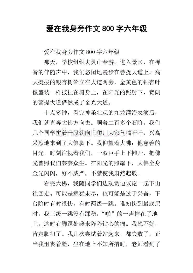 爱在我身旁作文800字六年级