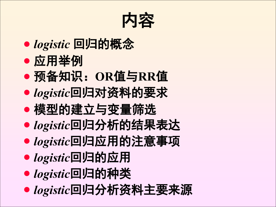 医学统计学16logistic回归ppt课件_第2页