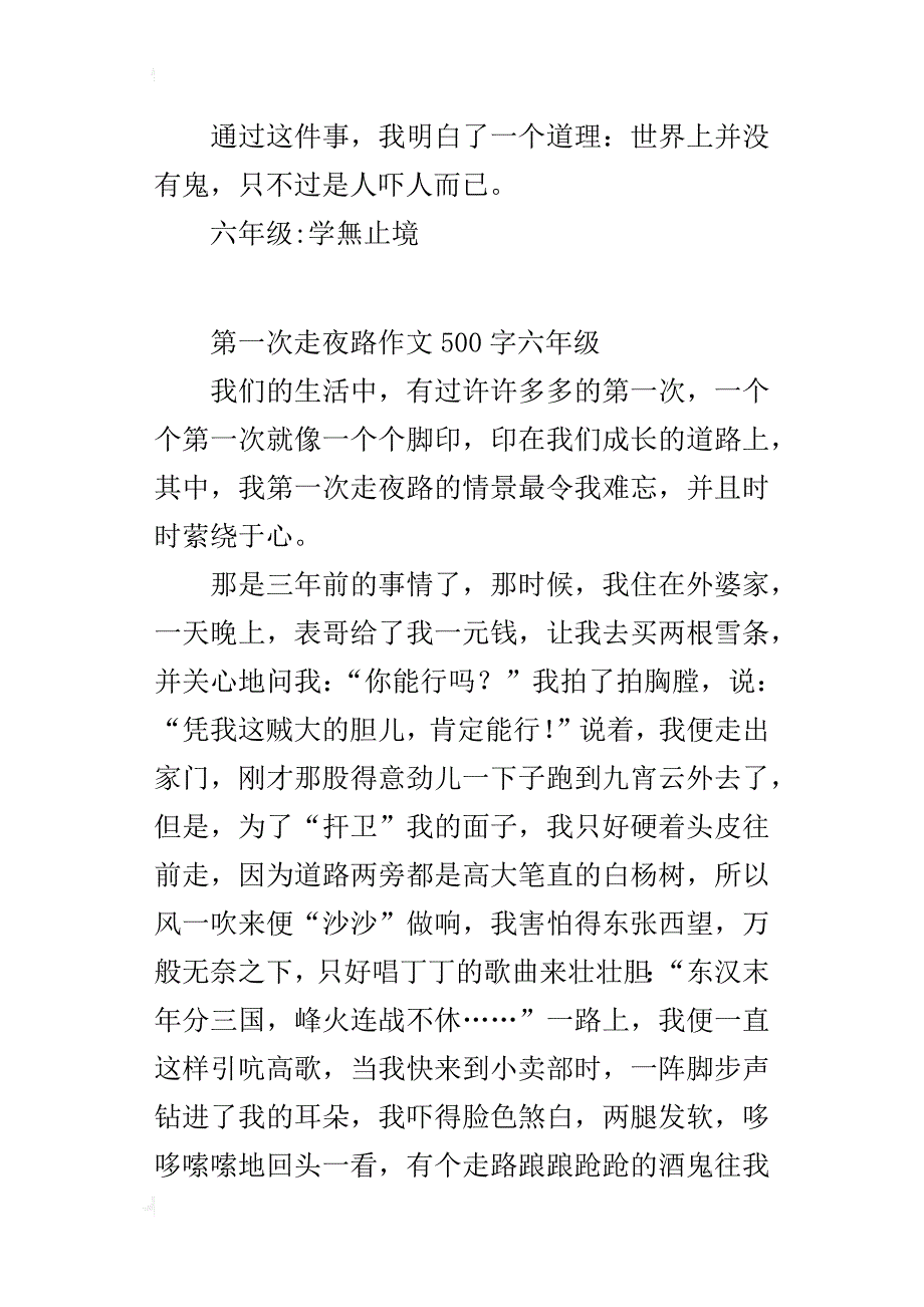 第一次走夜路作文500字六年级_1_第4页