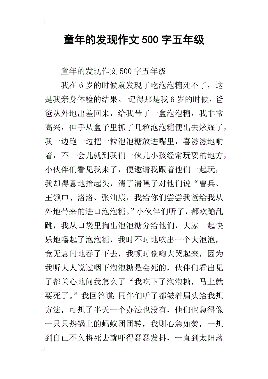 童年的发现作文500字五年级_第1页