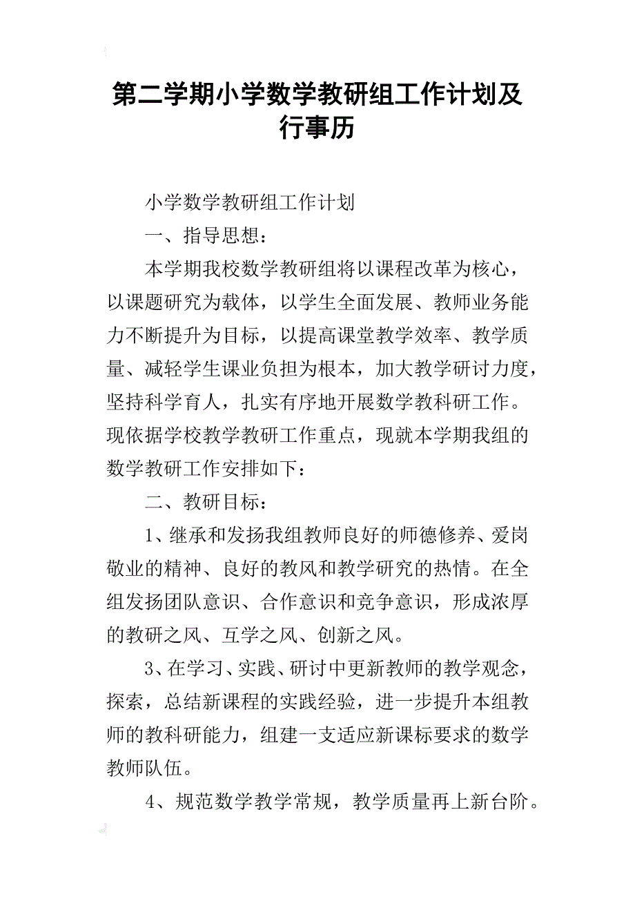 第二学期小学数学教研组工作计划及行事历_第1页