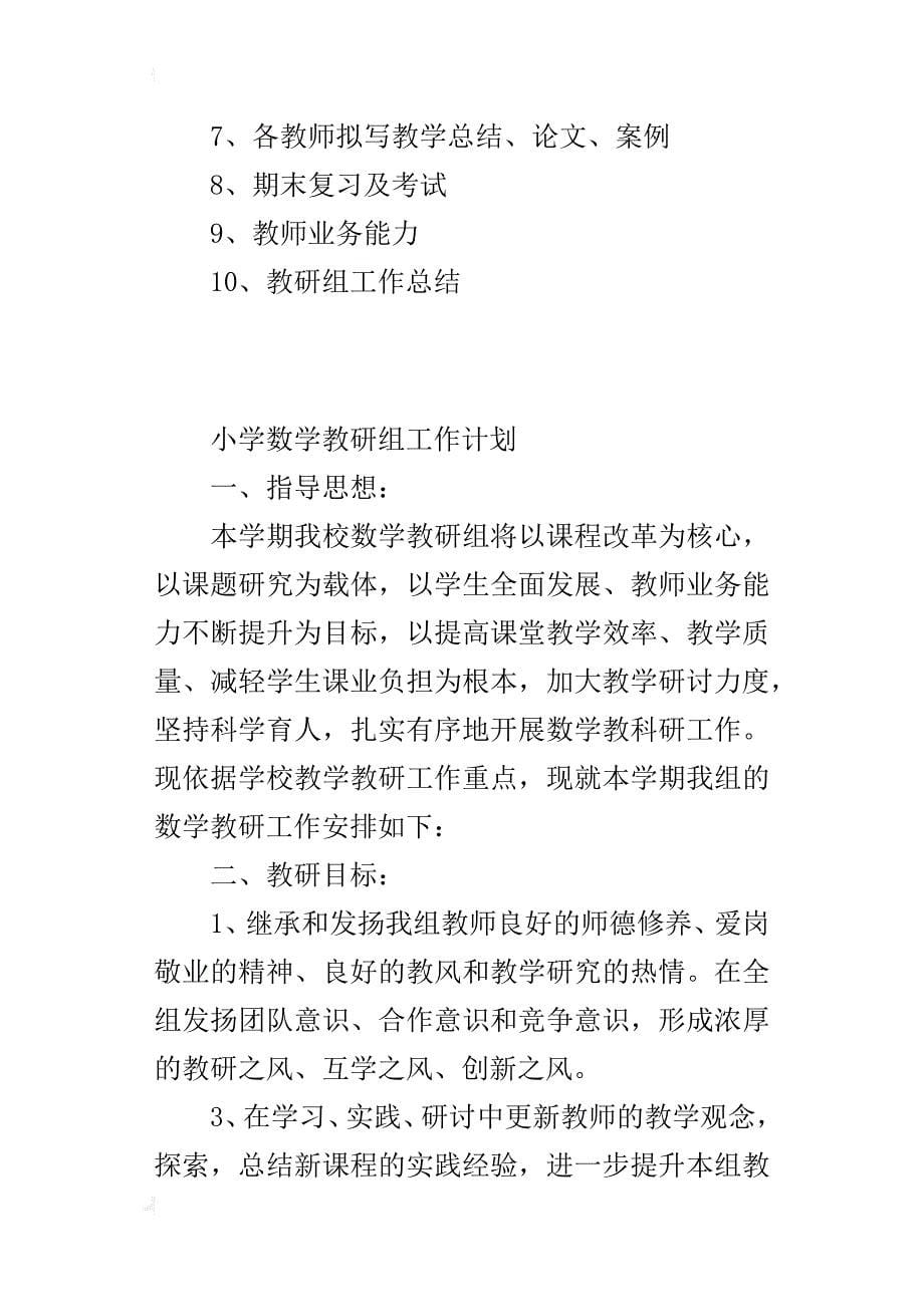 第二学期小学数学教研组工作计划及行事历_第5页