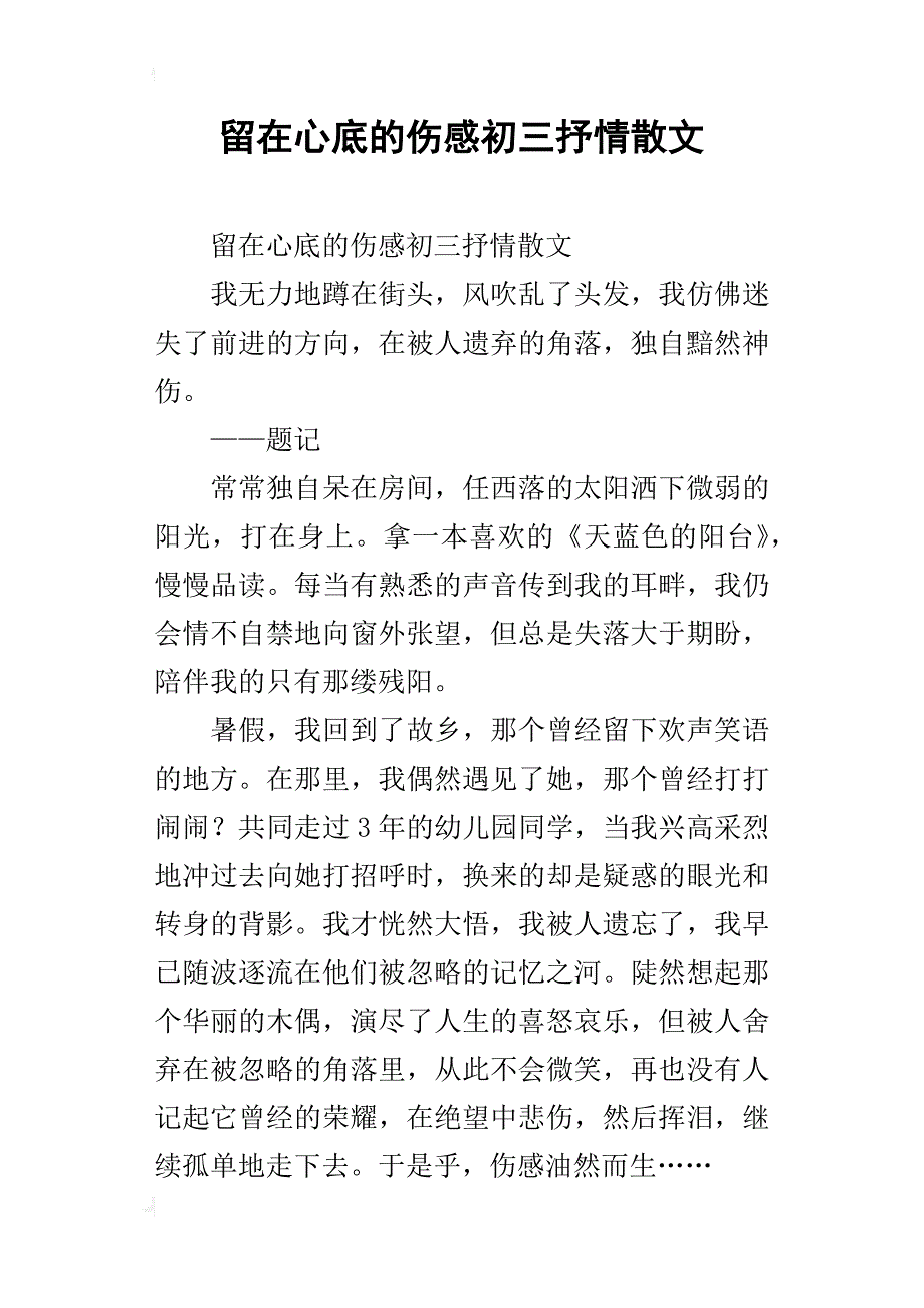 留在心底的伤感初三抒情散文_第1页