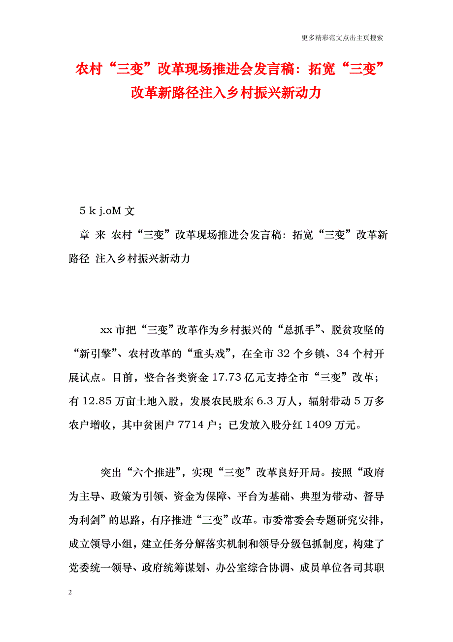 农村“三变”改革现场推进会发言稿：拓宽“三变”改革新路径注入乡村振兴新动力_第2页