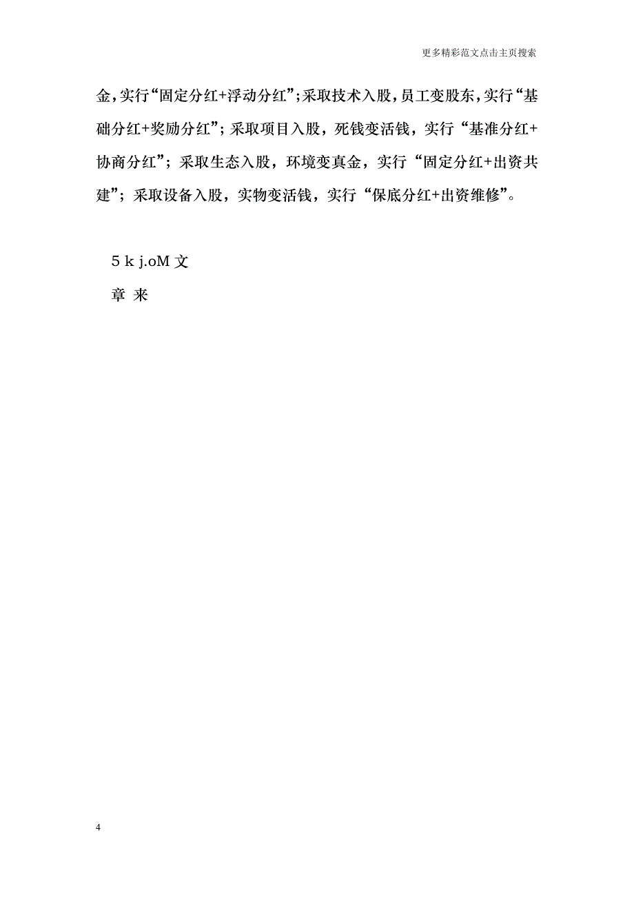 农村“三变”改革现场推进会发言稿：拓宽“三变”改革新路径注入乡村振兴新动力_第4页