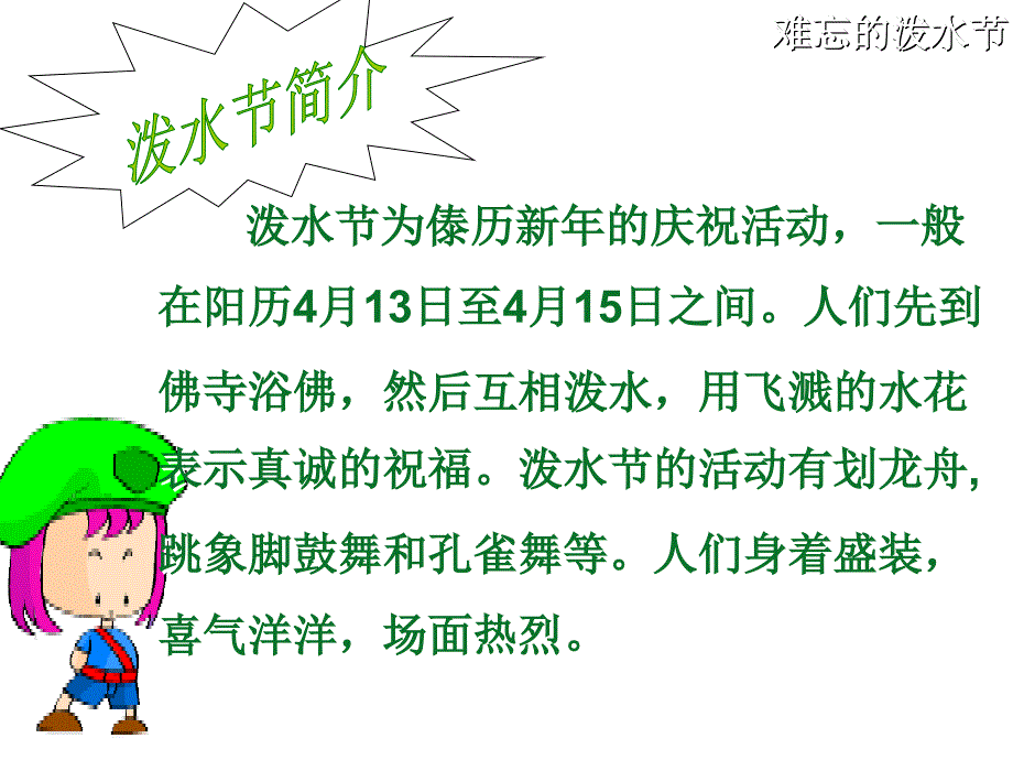 小学二年级语文下册《难忘的泼水节》_第4页