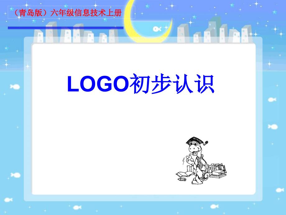 小学六年级信息技术上册《logo初步认识》课件_第1页