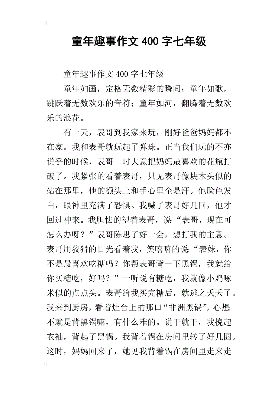 童年趣事作文400字七年级_2_第1页