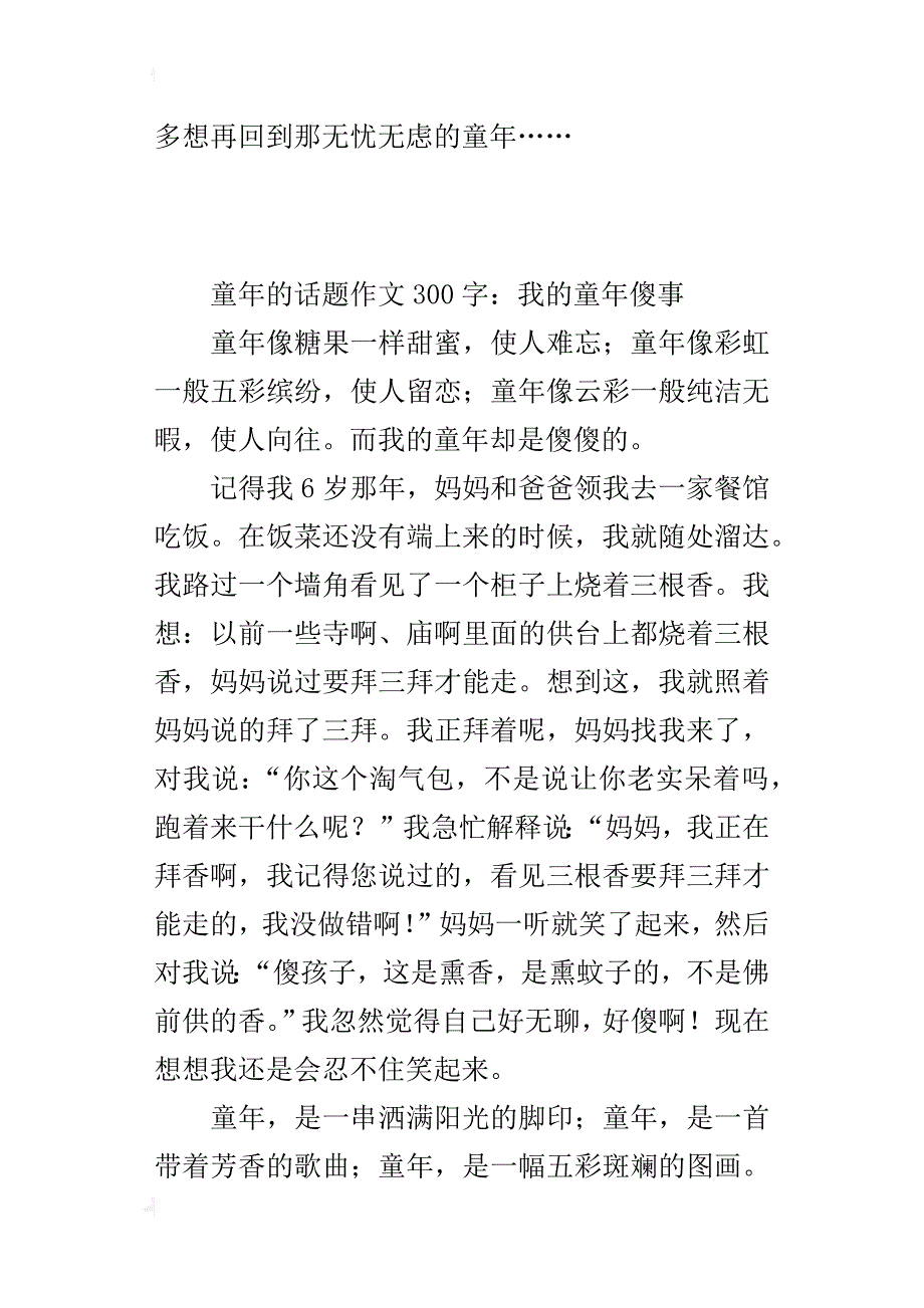 童年的话题作文300字：我的童年傻事_第2页