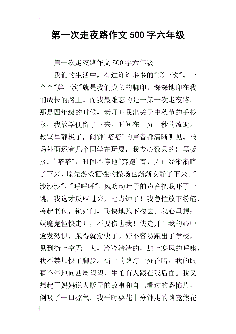 第一次走夜路作文500字六年级_2_第1页