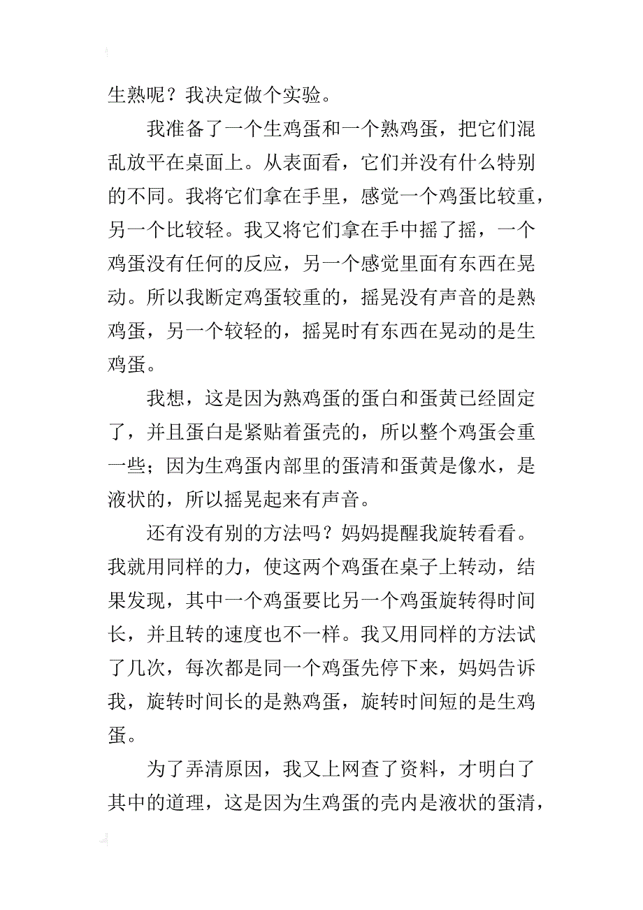 生鸡蛋和熟鸡蛋的区别六年级写一次小实验的作文_第3页