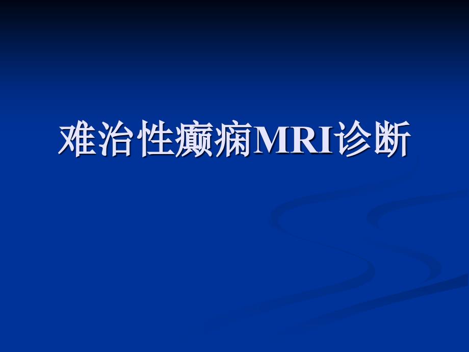 难治癫痫mri诊断ppt课件_第1页